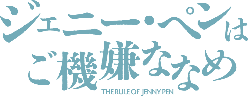 ジェニー・ペンはご機嫌ななめ