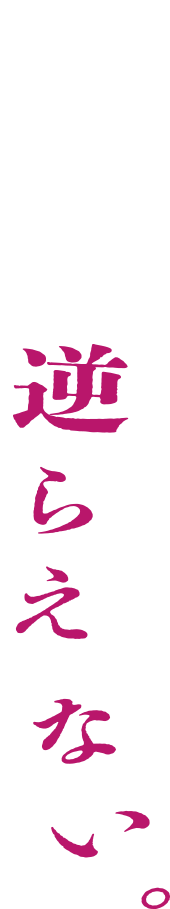逆らえない。